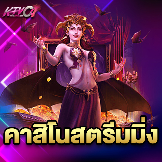ktvc4 คาสิโนสตรีมมิ่ง