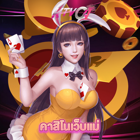 ktvc4 คาสิโนเว็บแม่
