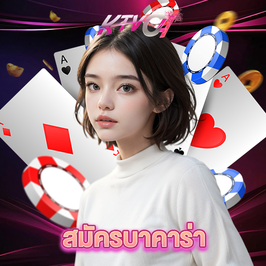 ktvc4 สมัครบาคาร่า