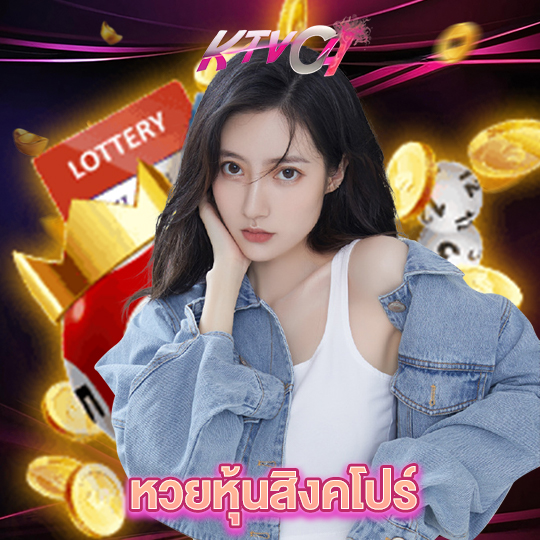 ktvc4 หวยหุ้นสิงคโปร์