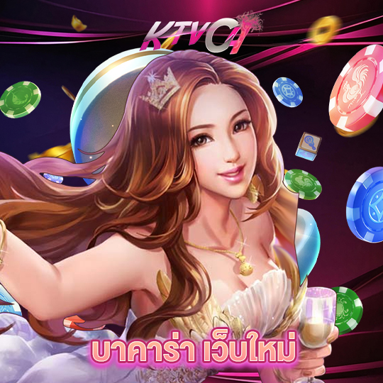 ktvc4 บาคาร่า เว็บใหม่