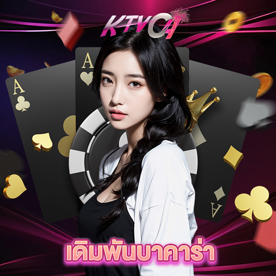 ktvc4 เดิมพันบาคาร่า