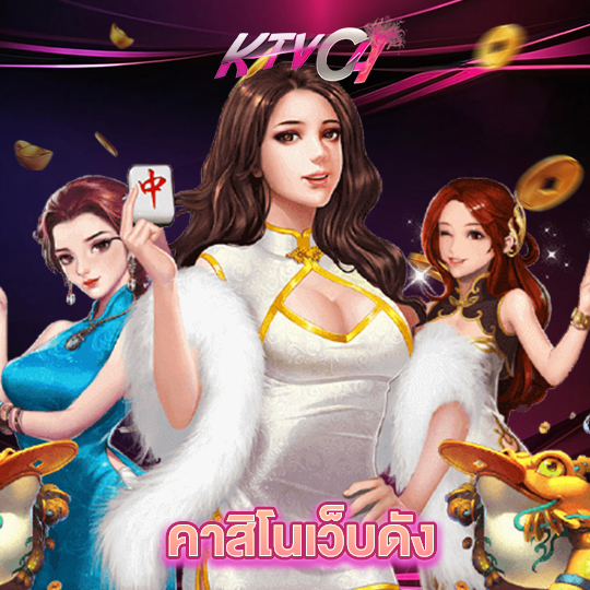 ktvc4 คาสิโนเว็บดัง