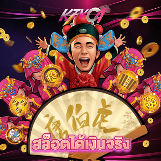 ktvc4 สล็อตได้เงินจริง