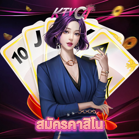 ktvc4 สมัครคาสิโน