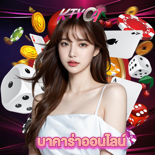 ktvc4 บาคาร่าออนไลน์