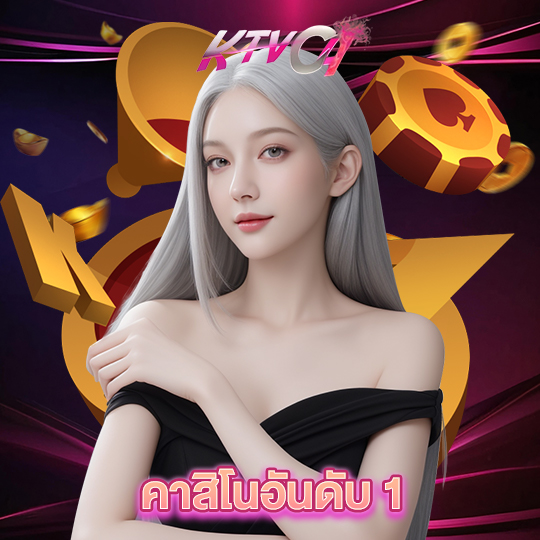 ktvc4 คาสิโนอันดับ 1