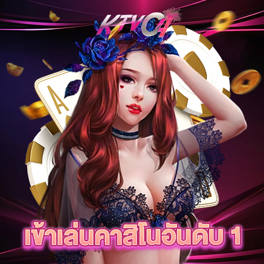 ktvc4 เข้าเล่นคาสิโนอันดับ 1