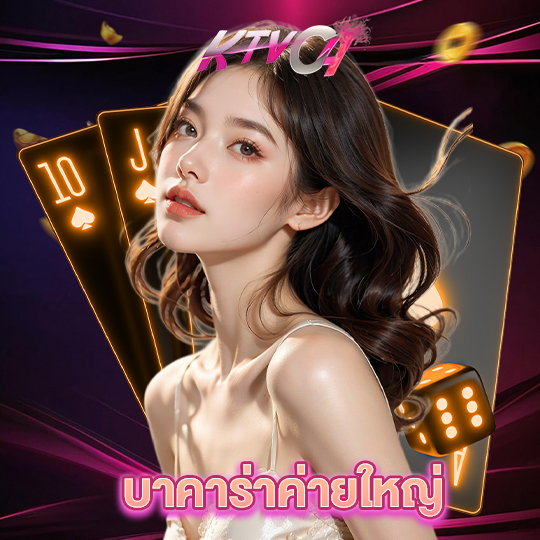 ktvc4 บาคาร่าค่ายใหญ่