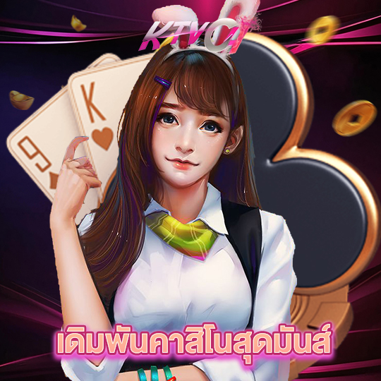 ktvc4 เดิมพันคาสิโนสุดมันส์