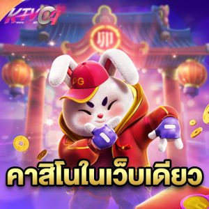 ktvc4 คาสิโนในเว็บเดียว