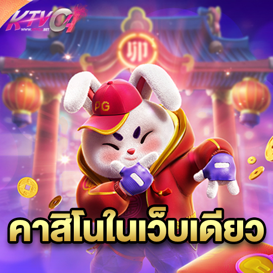 ktvc4 คาสิโนในเว็บเดียว