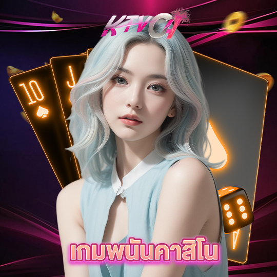 ktvc4 เกมพนันคาสิโน