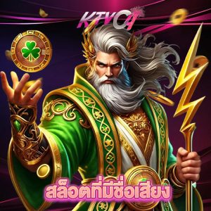 ktvc4 สล็อตที่มีชื่อเสียง