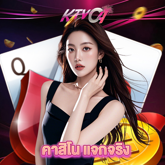 ktvc4 คาสิโน แจกจริง