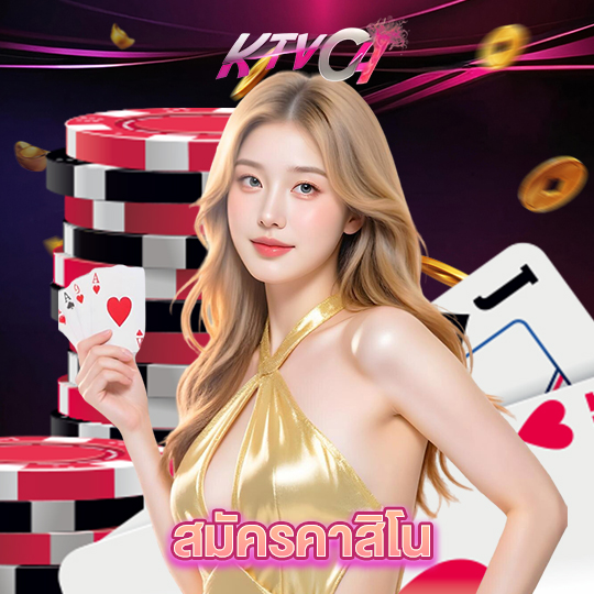 ktvc4 สมัครคาสิโน