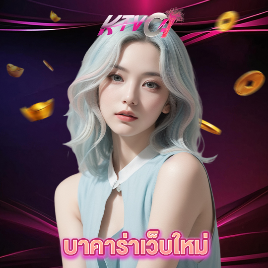 ktvc4 บาคาร่าเว็บใหม่