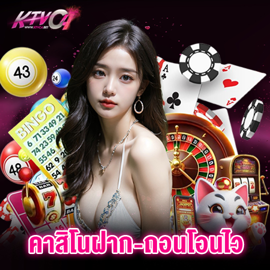 ktvc4 คาสิโนฝาก-ถอนโอนไว