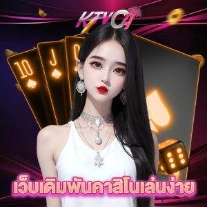 ktvc4 เว็บเดิมพันคาสิโนเล่นง่าย