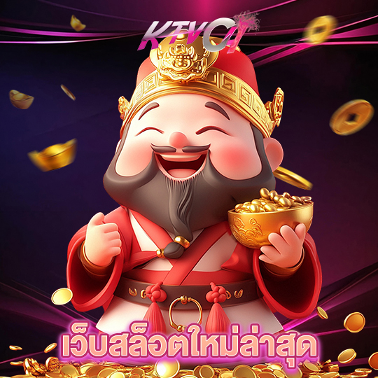 ktvc4 เว็บสล็อตใหม่ล่าสุด