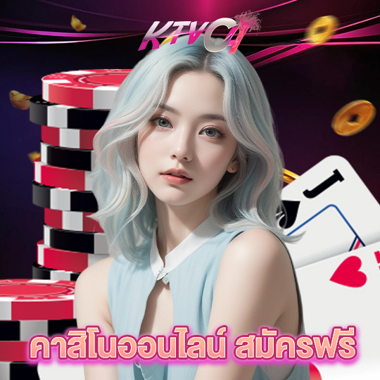 ktvc4 คาสิโนออนไลน์ สมัครฟรี