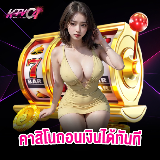 ktvc4 คาสิโนถอนเงินได้ทันที