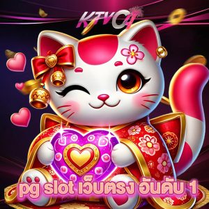 ktvc4 pg slot เว็บตรง อันดับ 1