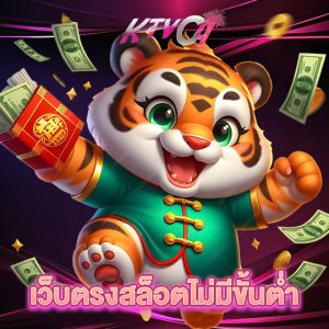 ktvc4 เว็บตรงสล็อตไม่มีขั้นต่ำ
