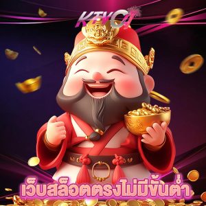 ktvc4 เว็บสล็อตตรงไม่มีขั้นต่ำ