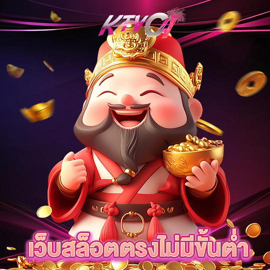 ktvc4 เว็บสล็อตตรงไม่มีขั้นต่ำ