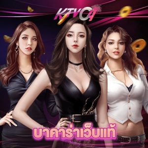 ktvc4 บาคาร่าเว็บแท้