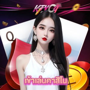 ktvc4 เข้าเล่นคาสิโน