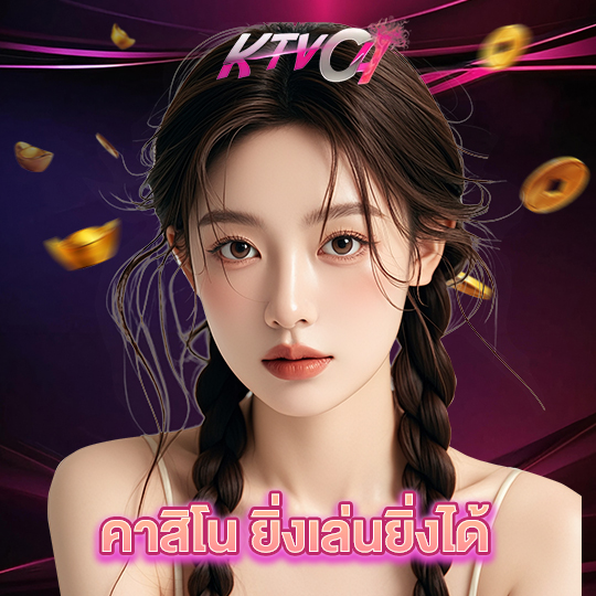 ktvc4 คาสิโน ยิ่งเล่นยิ่งได้