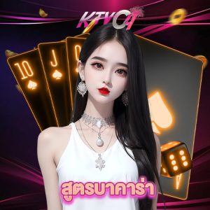 ktvc4 สูตรบาคาร่า