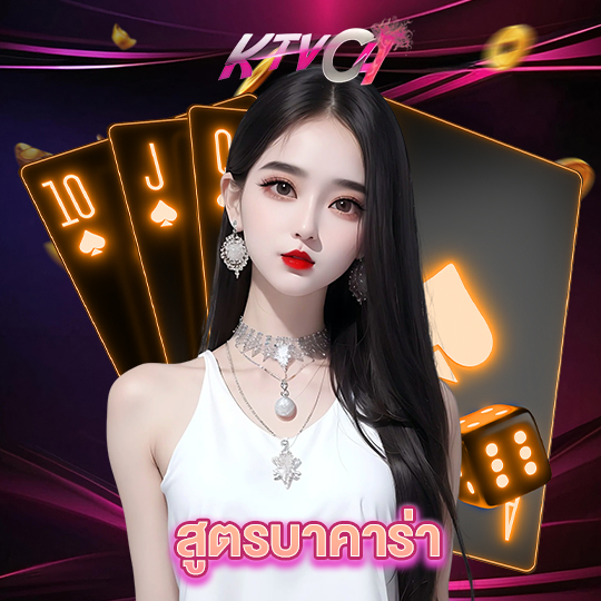 ktvc4 สูตรบาคาร่า