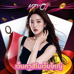 ktvc4 เว็บคาสิโนเว็บใหญ่