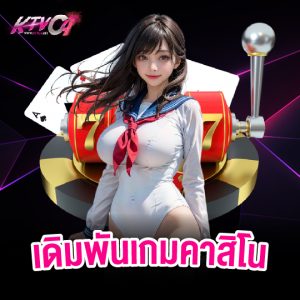 ktvc4 เดิมพันเกมคาสิโน