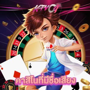 ktvc4 คาสิโนที่มีชื่อเสียง