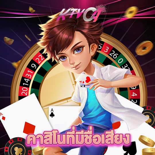 ktvc4 คาสิโนที่มีชื่อเสียง