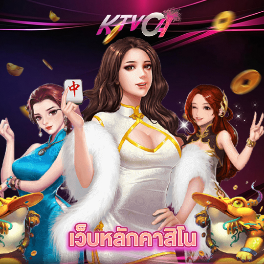 ktvc4 เว็บหลักคาสิโน