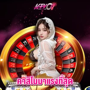 ktvc4 คาสิโนมาแรงที่สุด