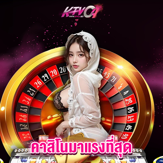 ktvc4 คาสิโนมาแรงที่สุด