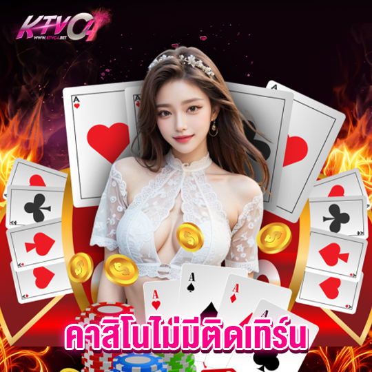 ktvc4 คาสิโนไม่มีติดเทิร์น