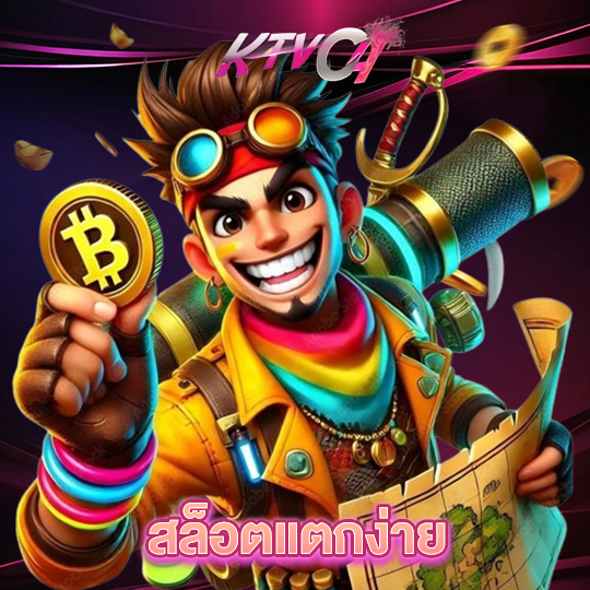ktvc4 สล็อตแตกง่าย