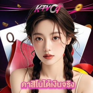 ktvc4 คาสิโนได้เงินจริง