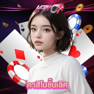 ktvc4 คาสิโนชั้นเลิศ