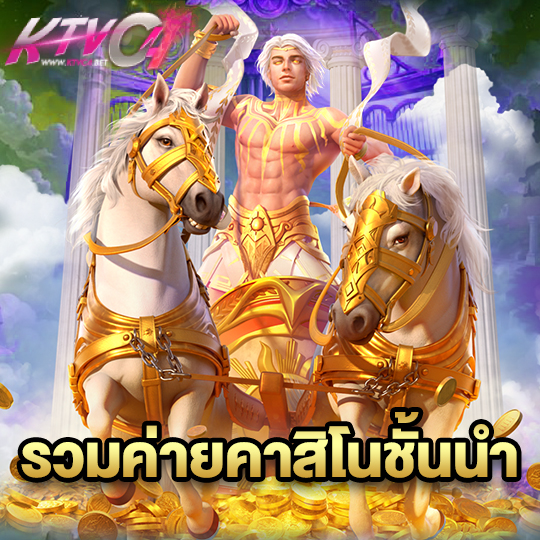 ktvc4 รวมค่ายคาสิโนชั้นนำ