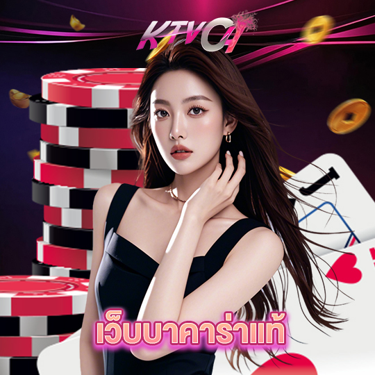 ktvc4 เว็บบาคาร่าแท้