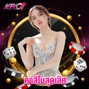 ktvc4 คาสิโนสุดเลิศ