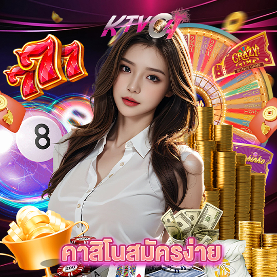 ktvc4 คาสิโนสมัครง่าย